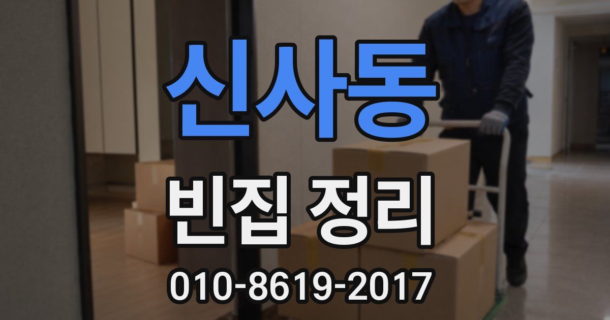 신사동 빈집 정리