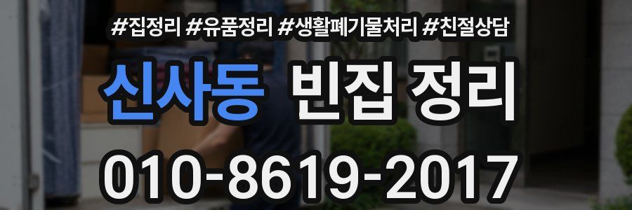 신사동 빈집 정리