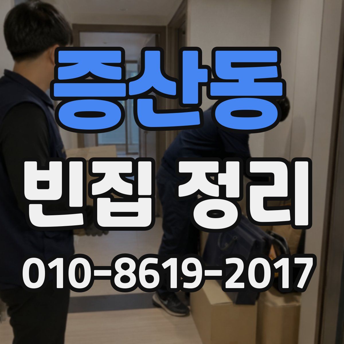 증산동 빈집 정리