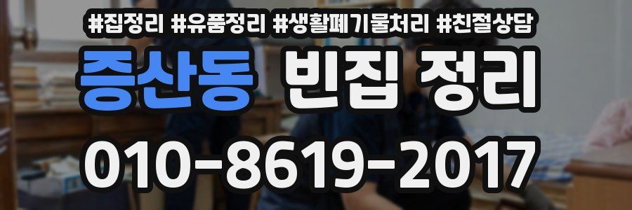 증산동 빈집 정리