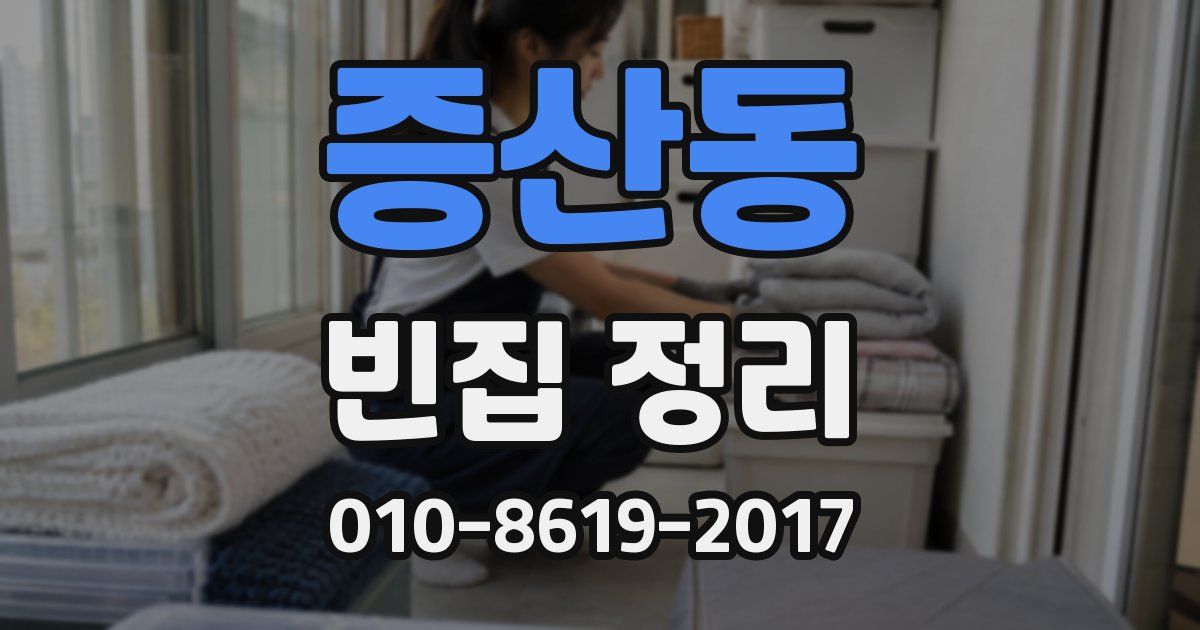 증산동 빈집 정리