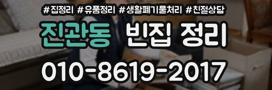 진관동 빈집 정리