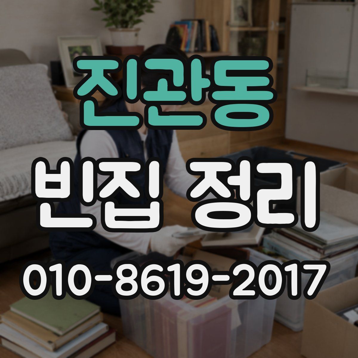 진관동 빈집 정리