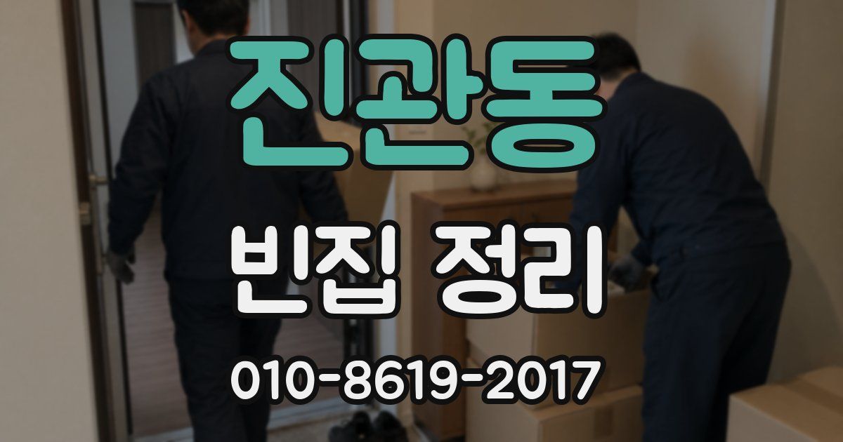 진관동 빈집 정리