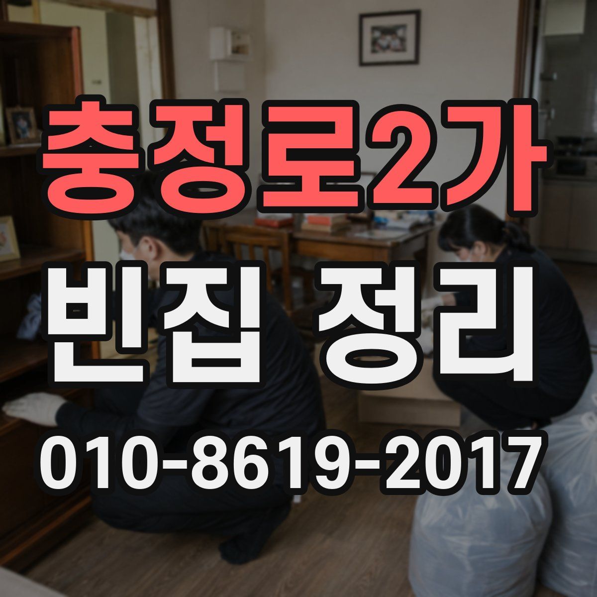 충정로2가 빈집 정리