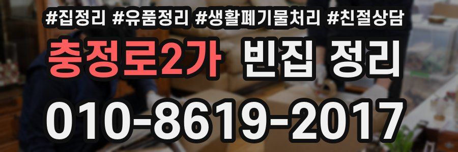 충정로2가 빈집 정리
