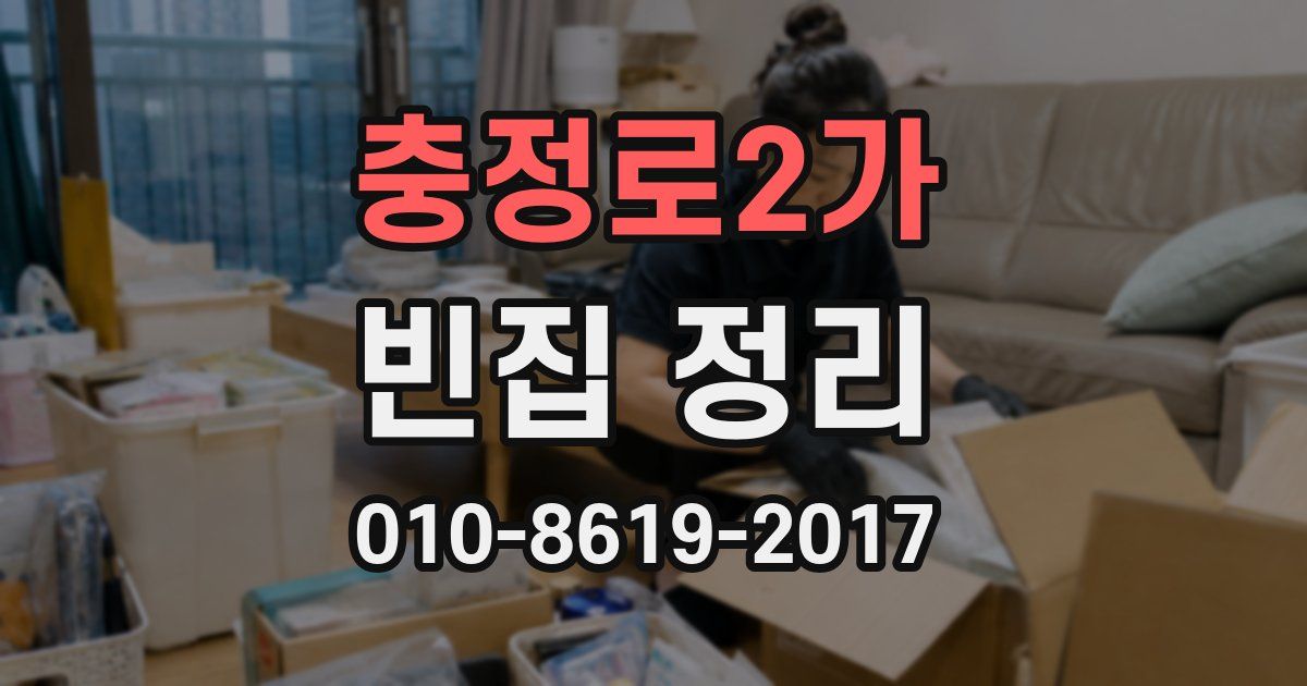 충정로2가 빈집 정리