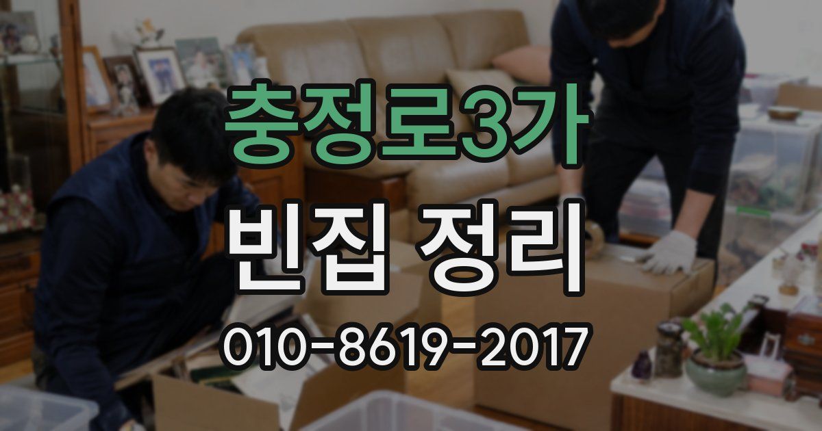 충정로3가 빈집 정리