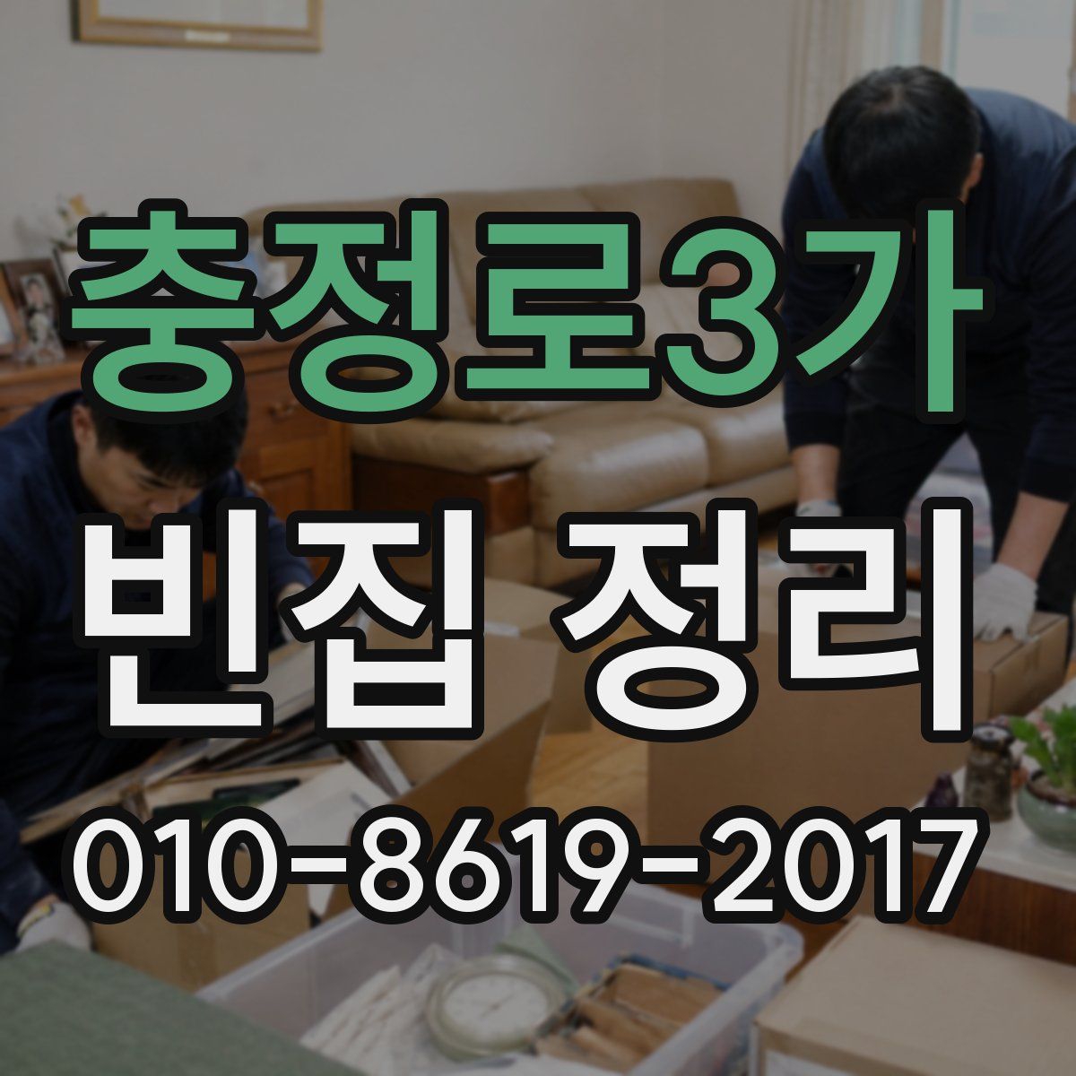 충정로3가 빈집 정리