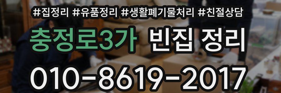 충정로3가 빈집 정리