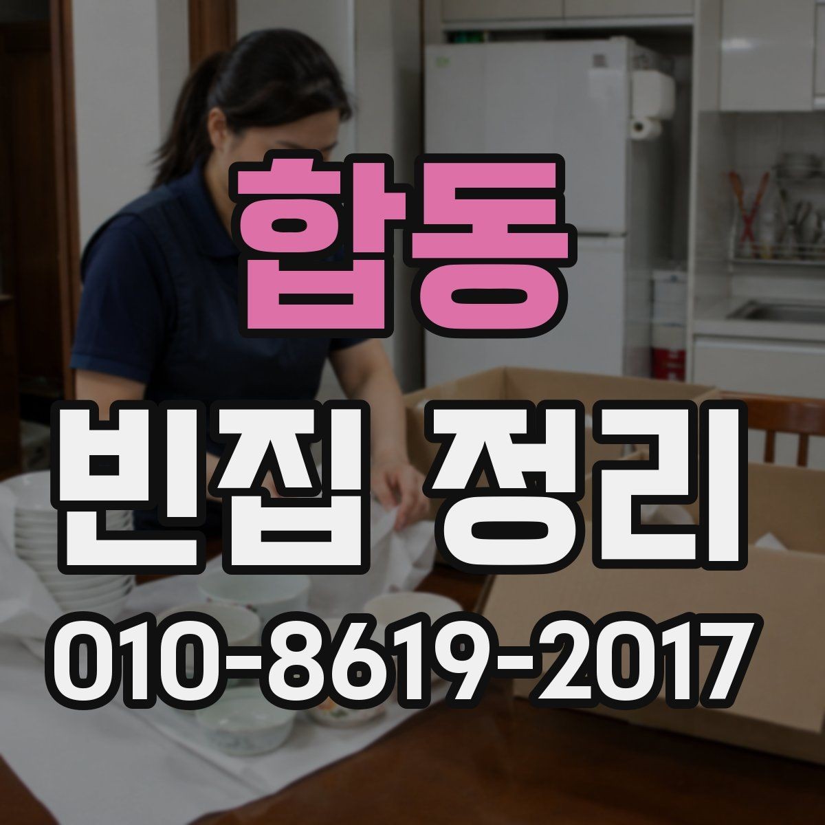 합동 빈집 정리 과정 중 확인해야 할 사진 자료