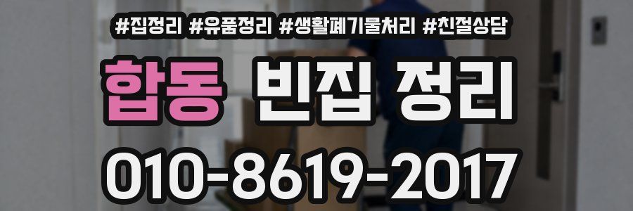 합동 빈집 정리