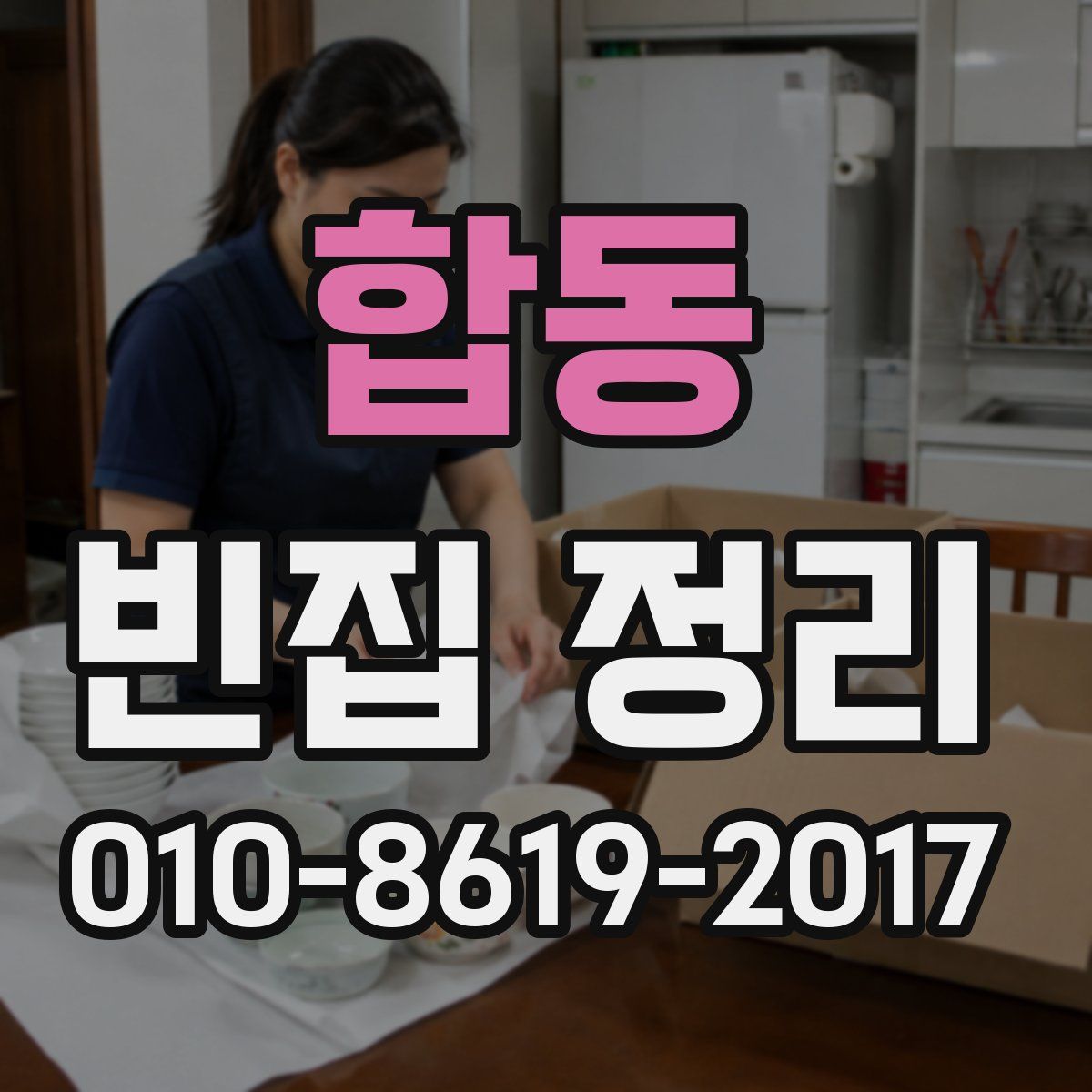 합동 빈집 정리