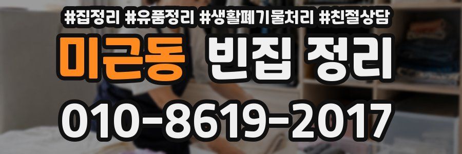 미근동 빈집 정리