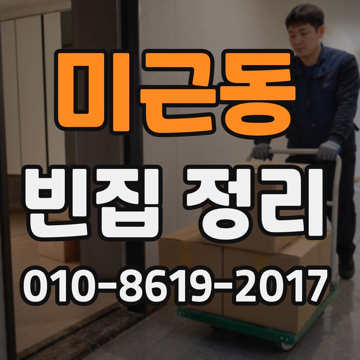 미근동 빈집 정리