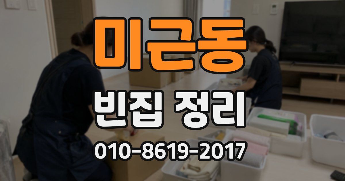 미근동 빈집 정리