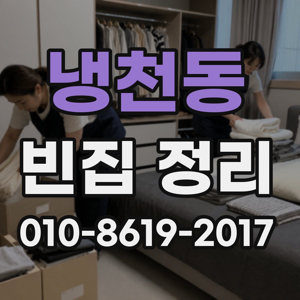 냉천동 빈집 정리