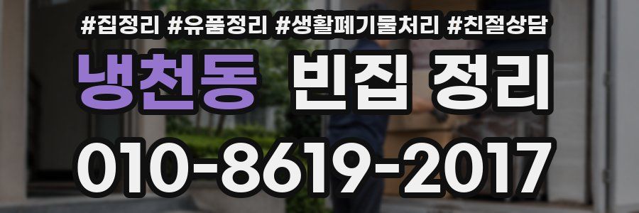 냉천동 빈집 정리