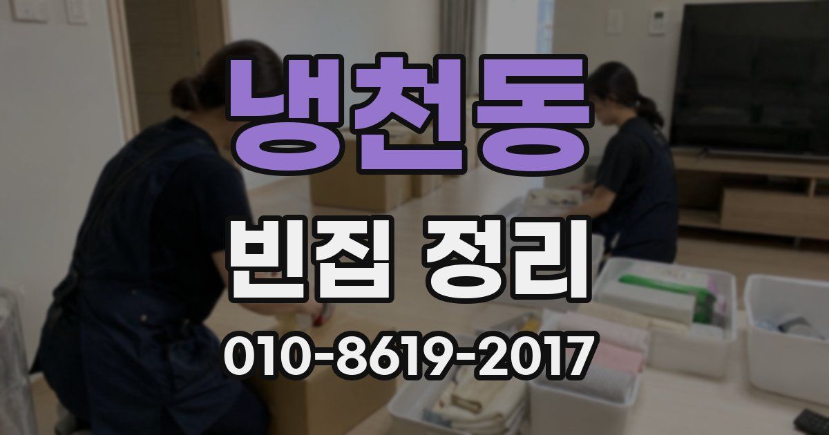 냉천동 빈집 정리