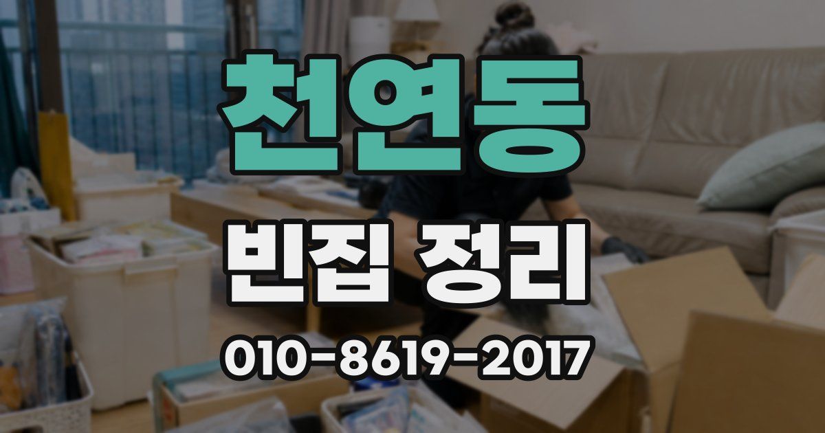 천연동 빈집 정리