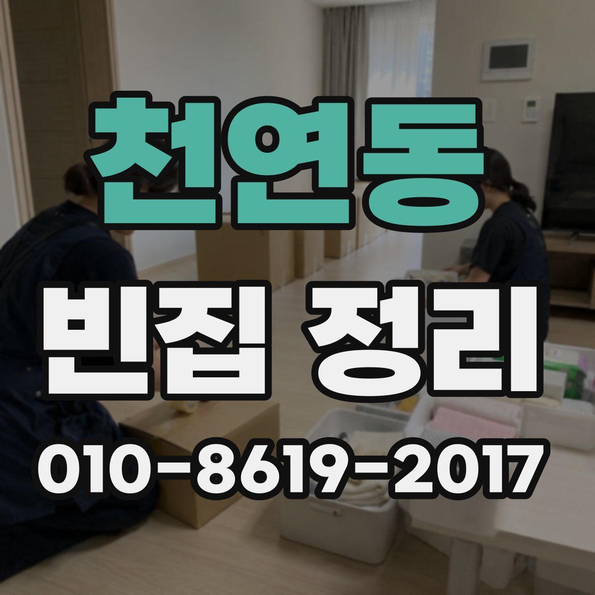 천연동 빈집 정리