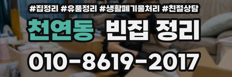 천연동 빈집 정리