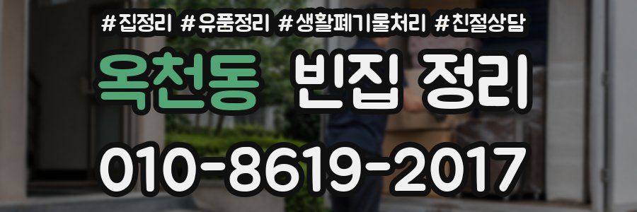 옥천동 빈집 정리