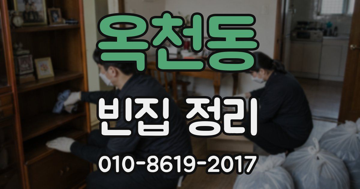 옥천동 빈집 정리