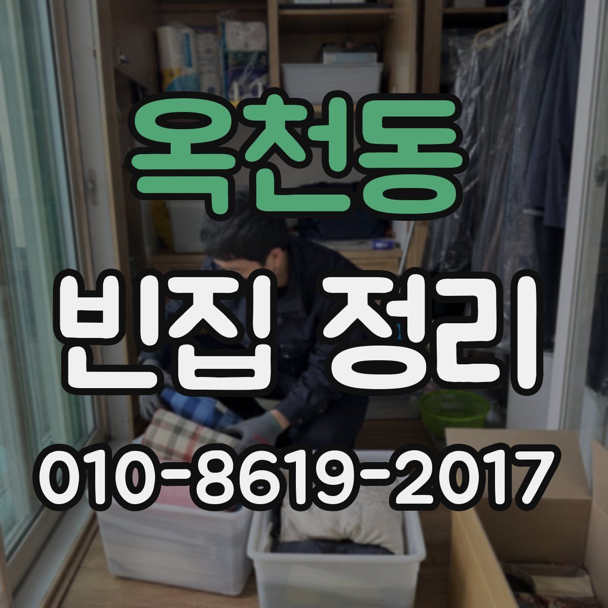 옥천동 빈집 정리