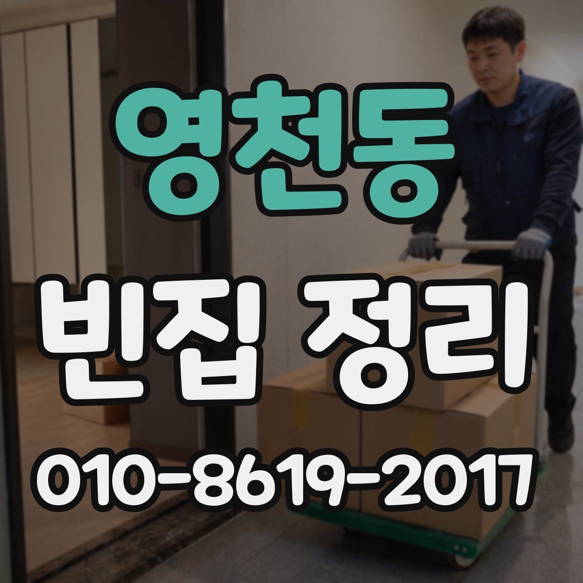 영천동 빈집 정리