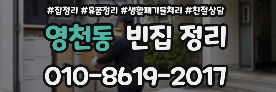영천동 빈집 정리