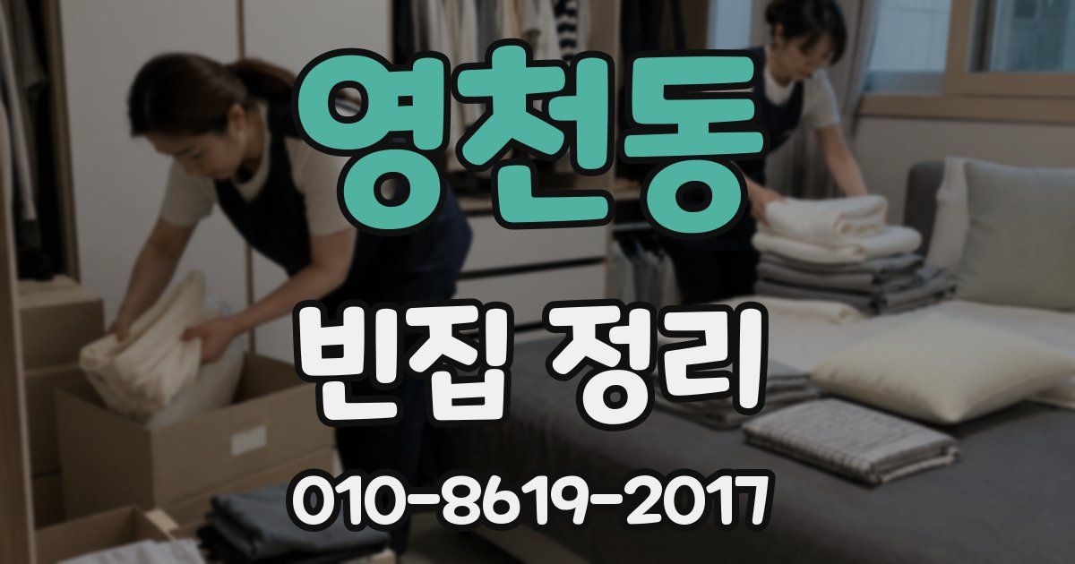 영천동 빈집 정리