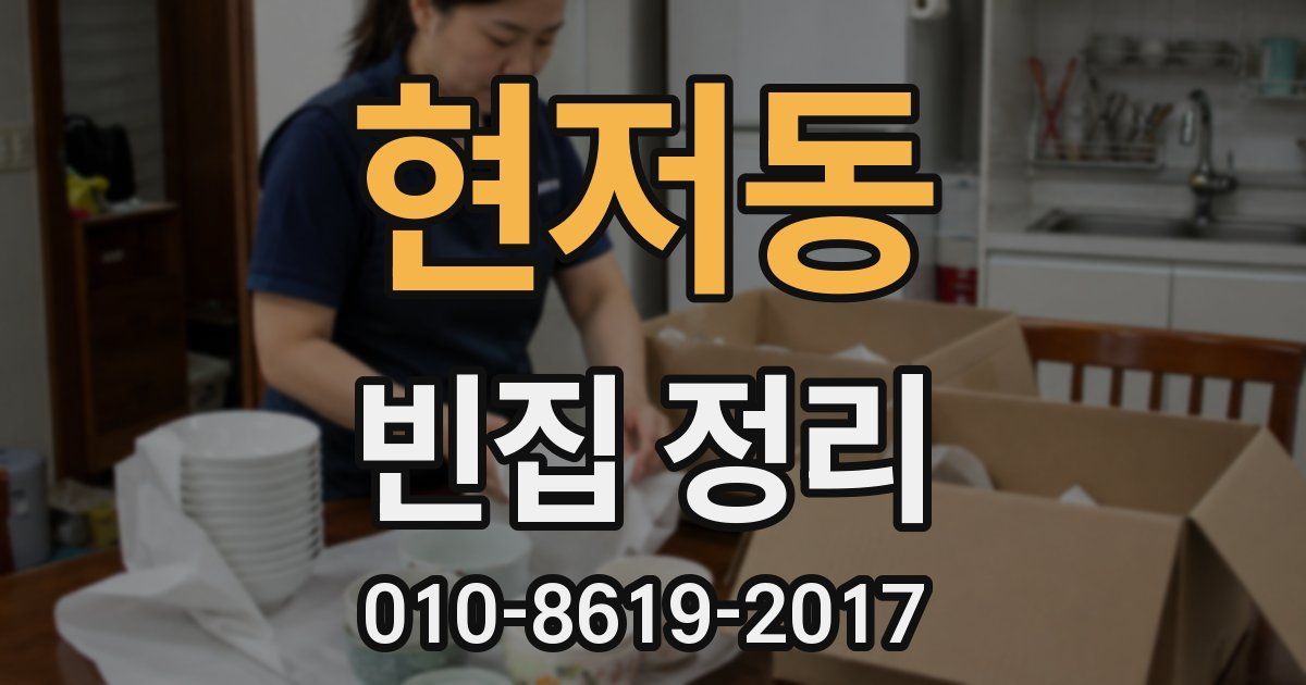 현저동 빈집 정리