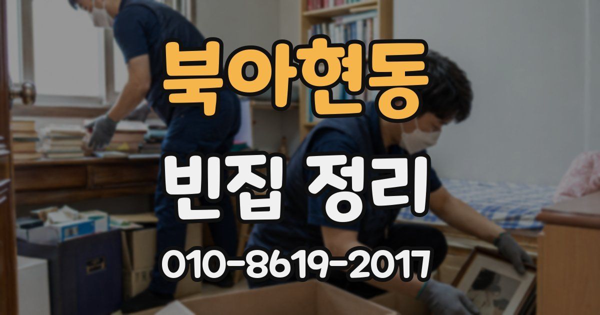 북아현동 빈집 정리