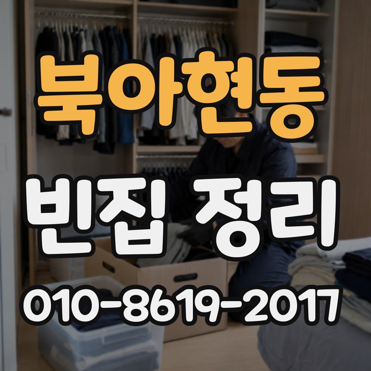 북아현동 빈집 정리
