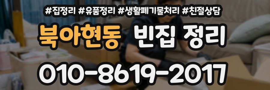 북아현동 빈집 정리