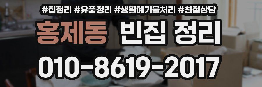 홍제동 빈집 정리