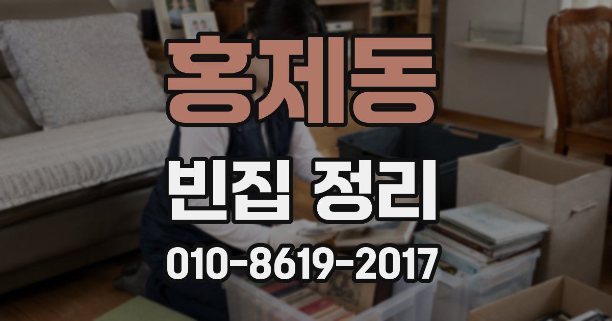 홍제동 빈집 정리