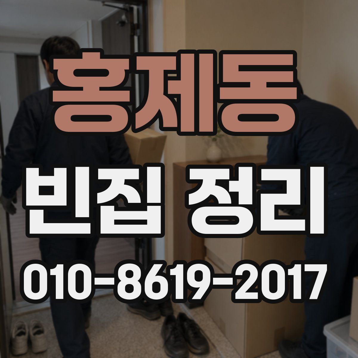 홍제동 빈집 정리