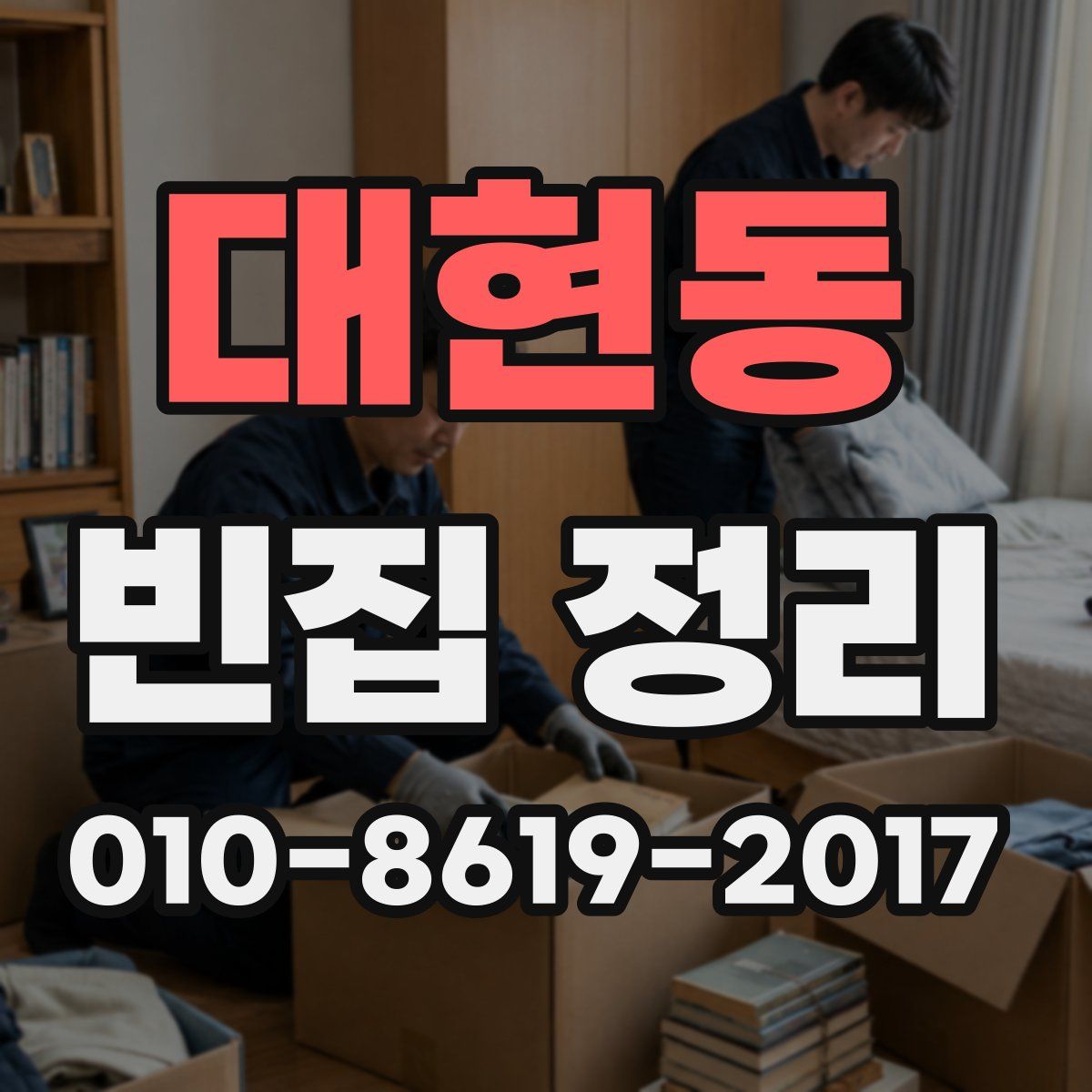 대현동 빈집 정리