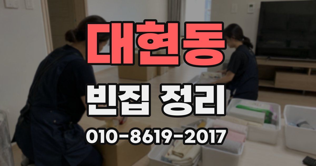 대현동 빈집 정리