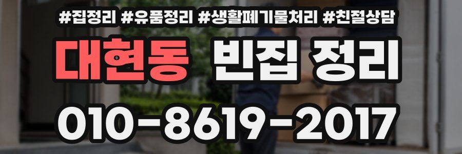 대현동 빈집 정리