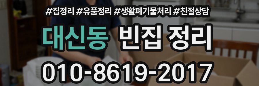 대신동 빈집 정리