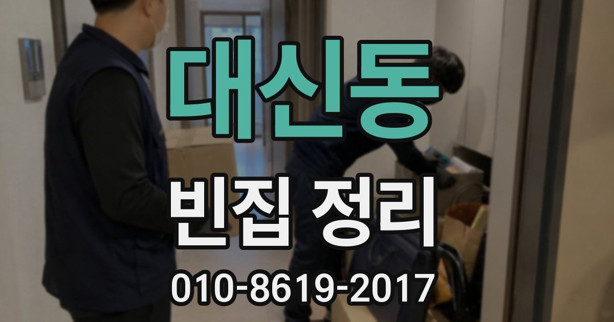 대신동 빈집 정리