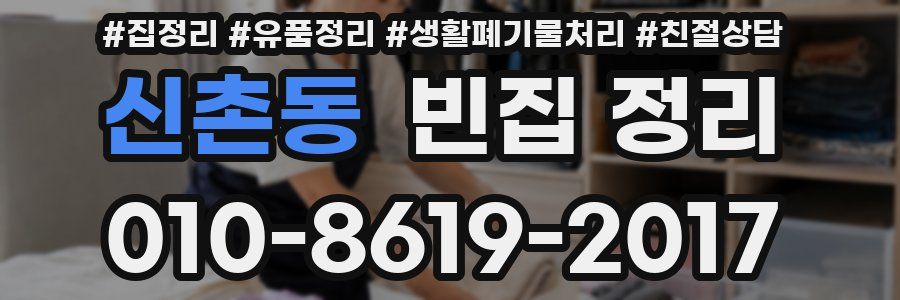 신촌동 빈집 정리