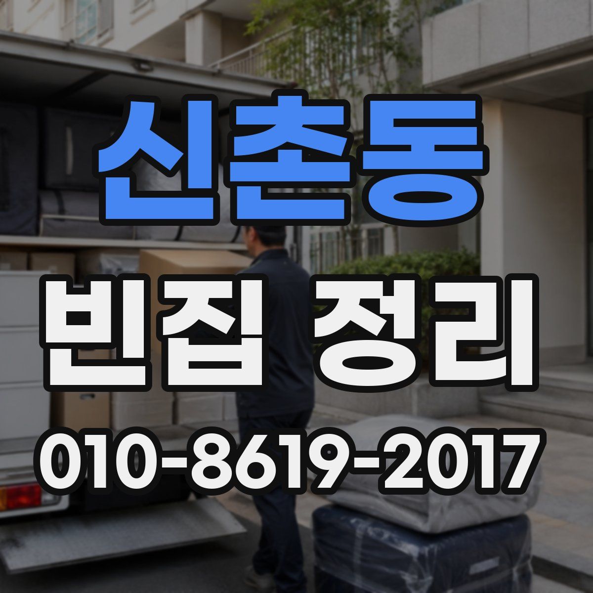 신촌동 빈집 정리