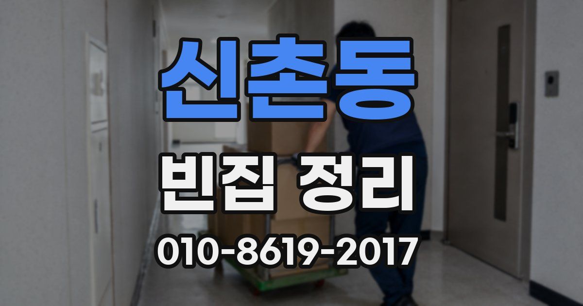 신촌동 빈집 정리
