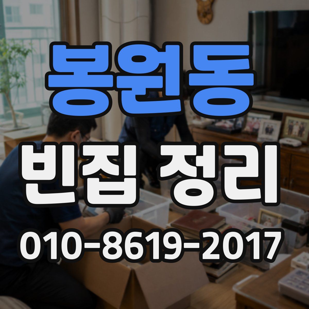 봉원동 빈집 정리