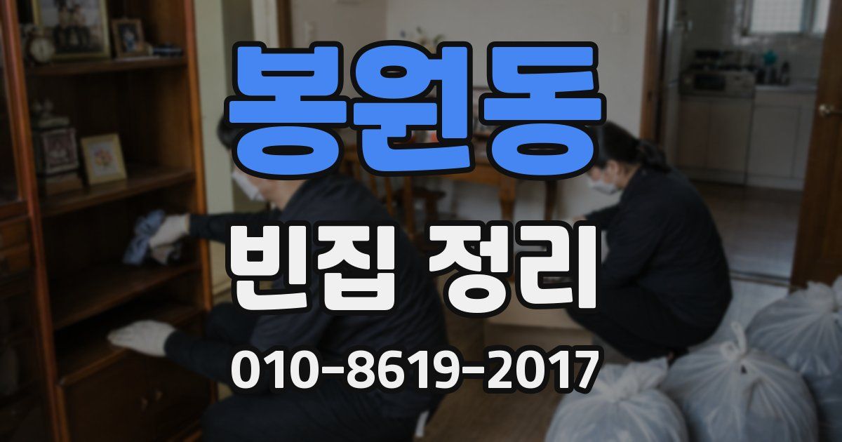 봉원동 빈집 정리