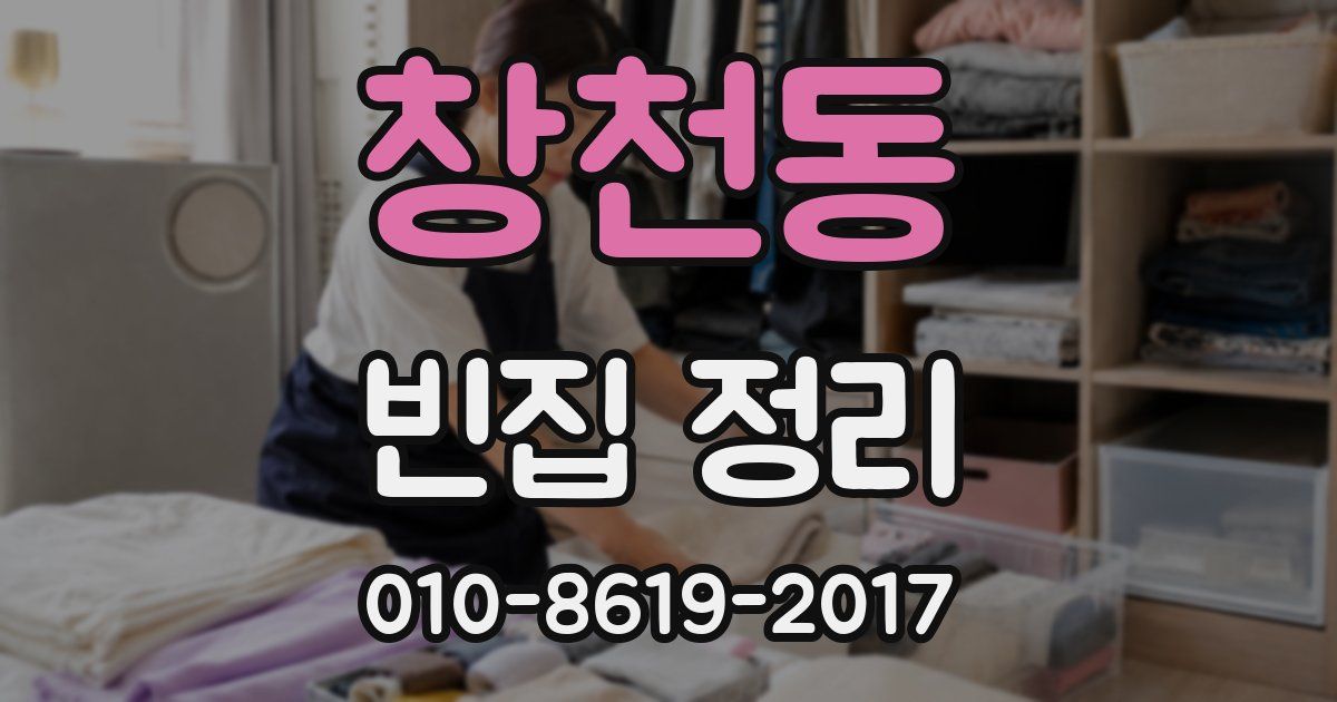 창천동 빈집 정리